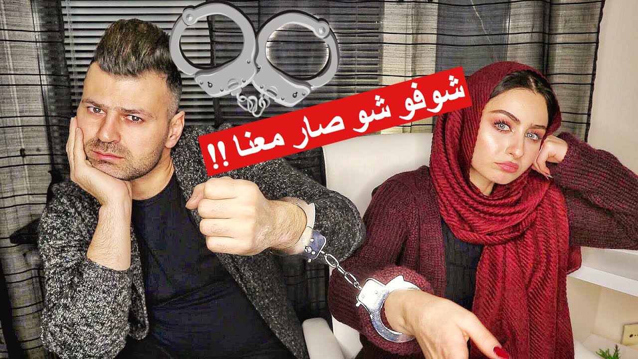 تحدي الكلبشات مع زوجتي ليوم كامل!! اجت الشرطة || سيامند و شهد