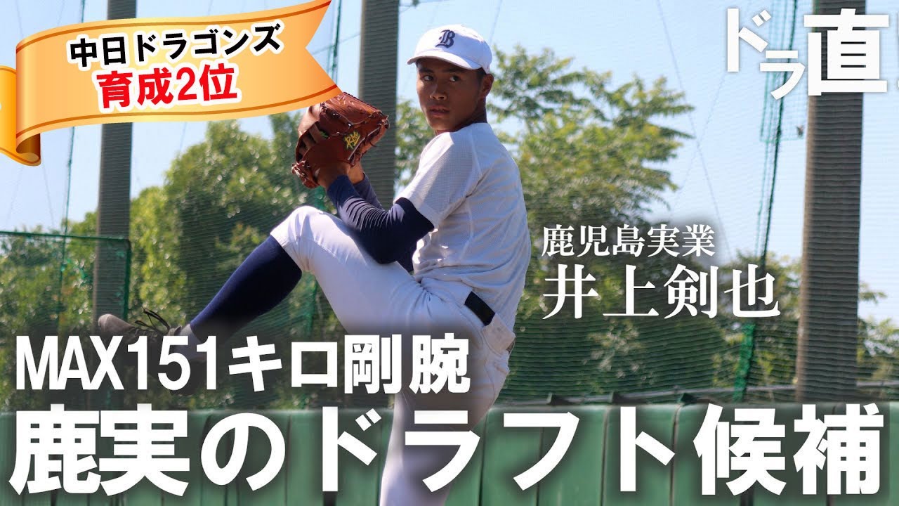【中日育成２位】鹿児島実の剛腕・井上剣也の剛球は必見！突き刺さる最速151キロ