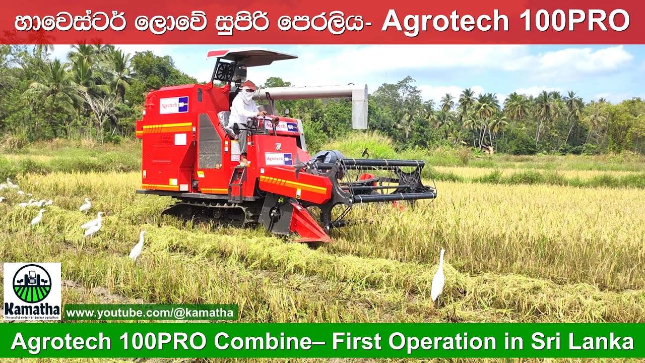 New Agrotech 100 PRO Combine Harvester in Sri Lanka හදුන්වාදෙන ඇග්‍රොටෙක් හාවෙස්ටරය Zoomlion