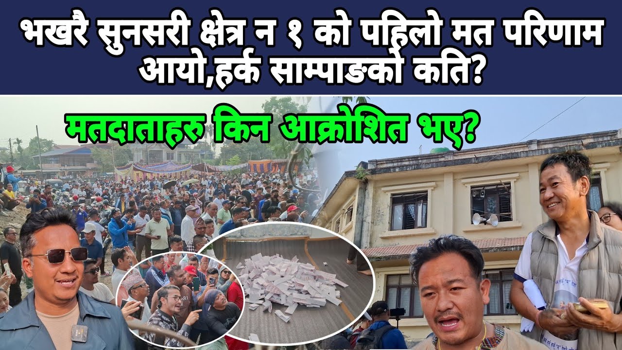 लामो पर्खाइपछी भखरै सुनसरी क्षेत्र न १ को पहिलो मत परिणाम आयो,हर्क साम्पाङको कति?