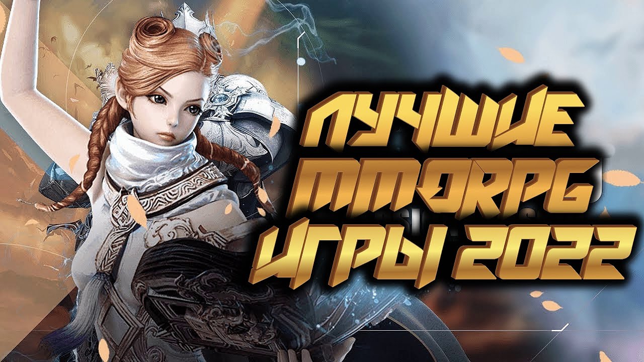 🔥 САМЫЕ ОЖИДАЕМЫЕ MMORPG 2022 🔥