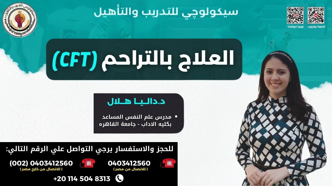 كورس العلاج بالتراحم (CFT) - ويبنار تعريفي