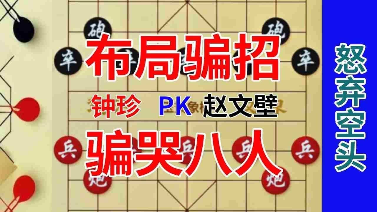 《钟珍精彩对局合集》钟珍的棋真就是无法破解吗，1个骗招骗了所有人，钟珍先胜赵文壁！