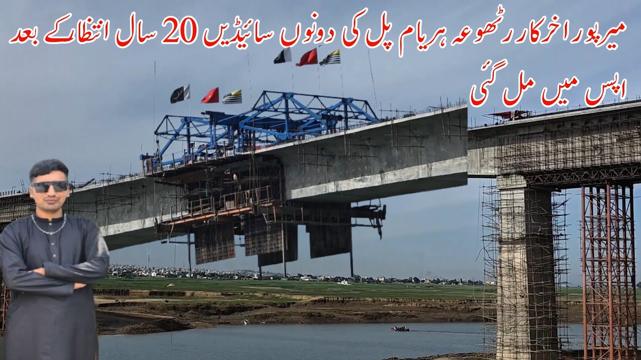 Mirpur: Finally, both sides of Rathua-Haryam Bridge are reunited after 20 years of waiting.