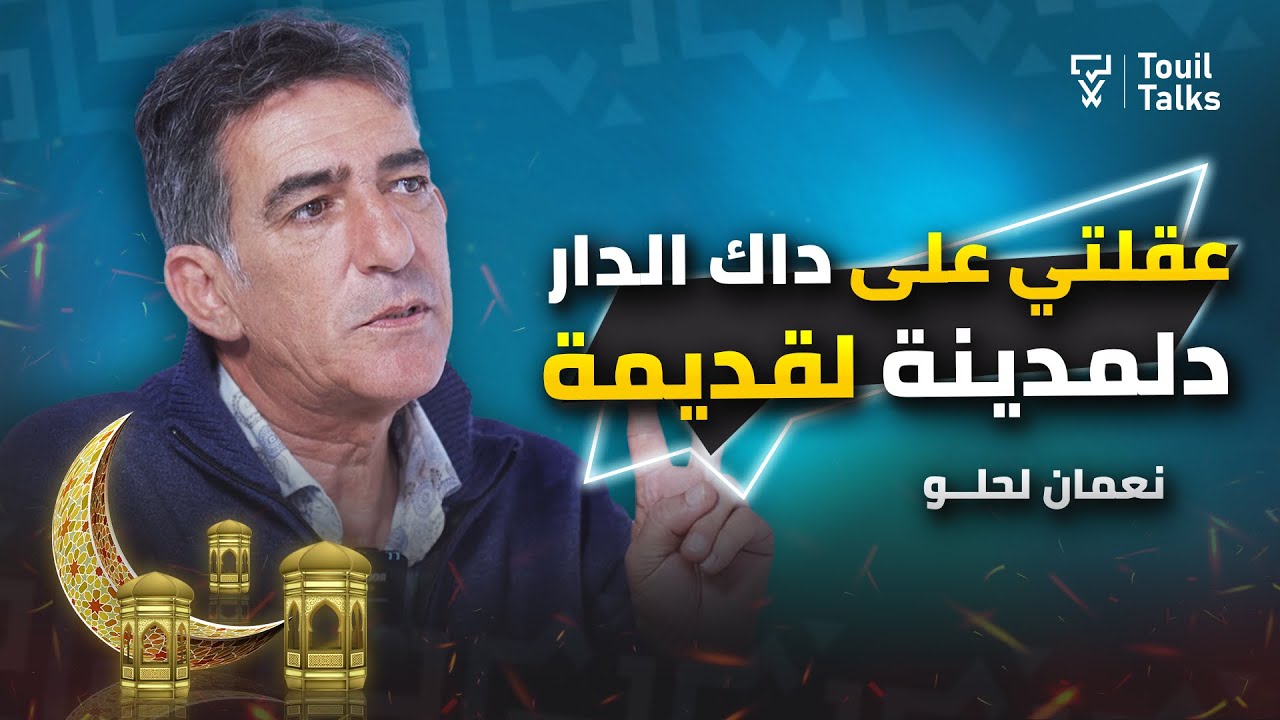نعمان لحلو : بداياته في فاس | الإنتقال إلى أمريكا | سرقة التراث المغربي | مصر و محمد عبد الوهاب