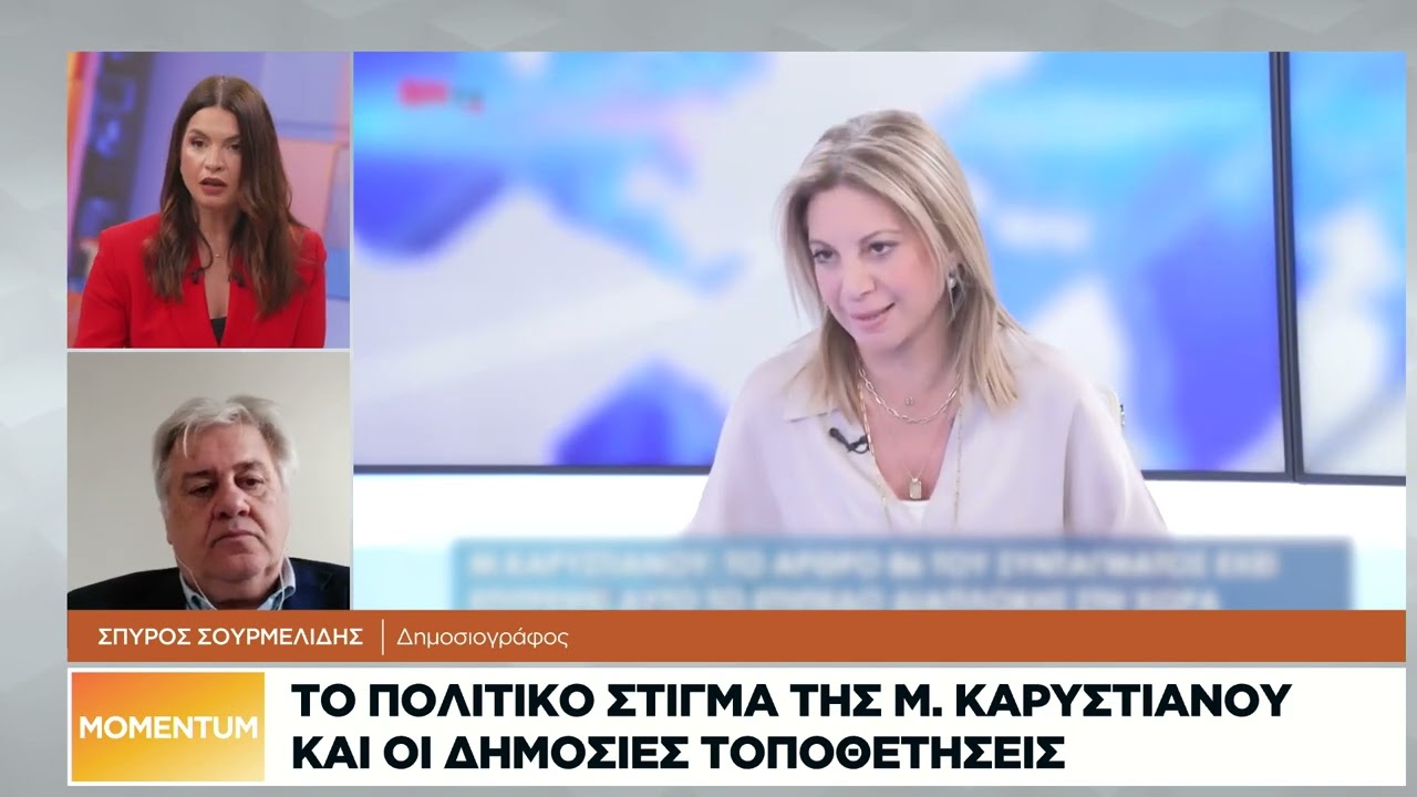 Σπ. Σουρμελίδης: Η Καρυστιανού δεν ήταν ποτέ προς την Αριστερά ή την Κεντροαριστερά