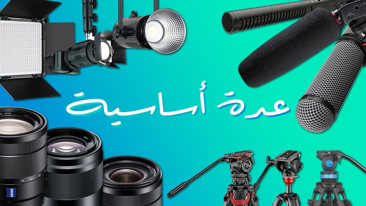 أهم و أول 5 أشياء ستحتاجها لكاميرتك