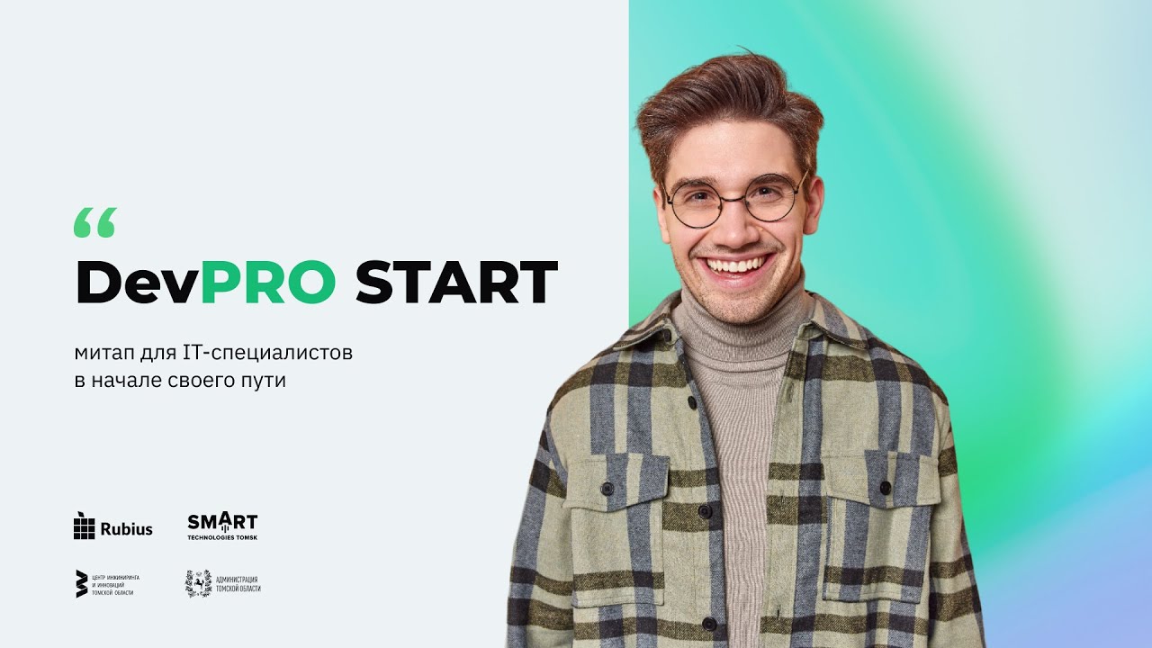 DevPRO START. Митап для начинающих IT-специалистов
