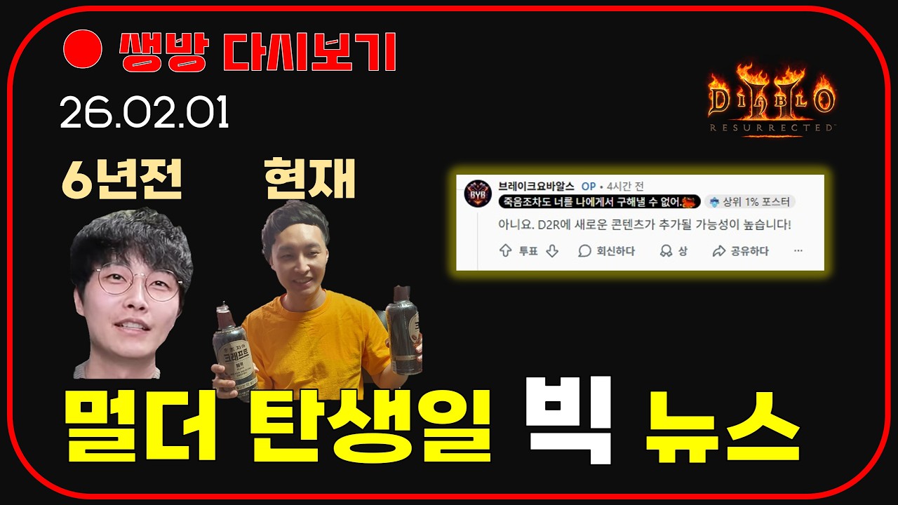 멀더 생일에 나온 D2R 추가 컨텐츠 소식 😈 생파 기념 우버 + 나눔 이벤트 【디아블로2레저렉션】