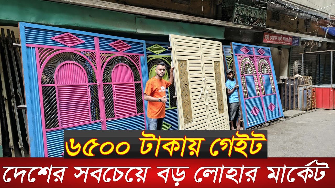 👉সারাদেশে লোহার গেইট,দরজা,জানালা এখান থেকেই পাইকারি যায় | Main gate Wholesale market in Dhaka|
