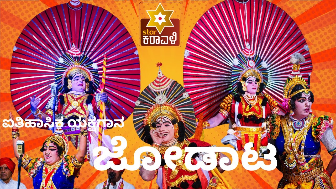 ಐತಿಹಾಸಿಕ ಯಕ್ಷಗಾನ ಜೋಡಾಟ ಬೆಂಗಳೂರು ಅರಮನೆ ಮೈದಾನದಲ್ಲಿ.  | ಕುಂದಾಪ್ರ ಕನ್ನಡ ಹಬ್ಬ 2024 | @Starkaravalitv