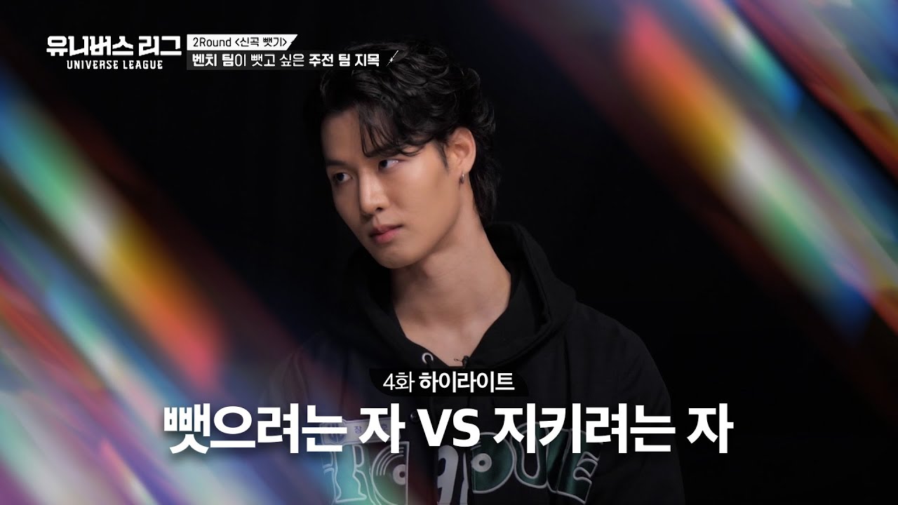 [Universe League] 😈독기 가득😈 신곡을 뺏기 위한 벤치 선수들의 지목식 🫵🏻 #유니버스리그 EP.04