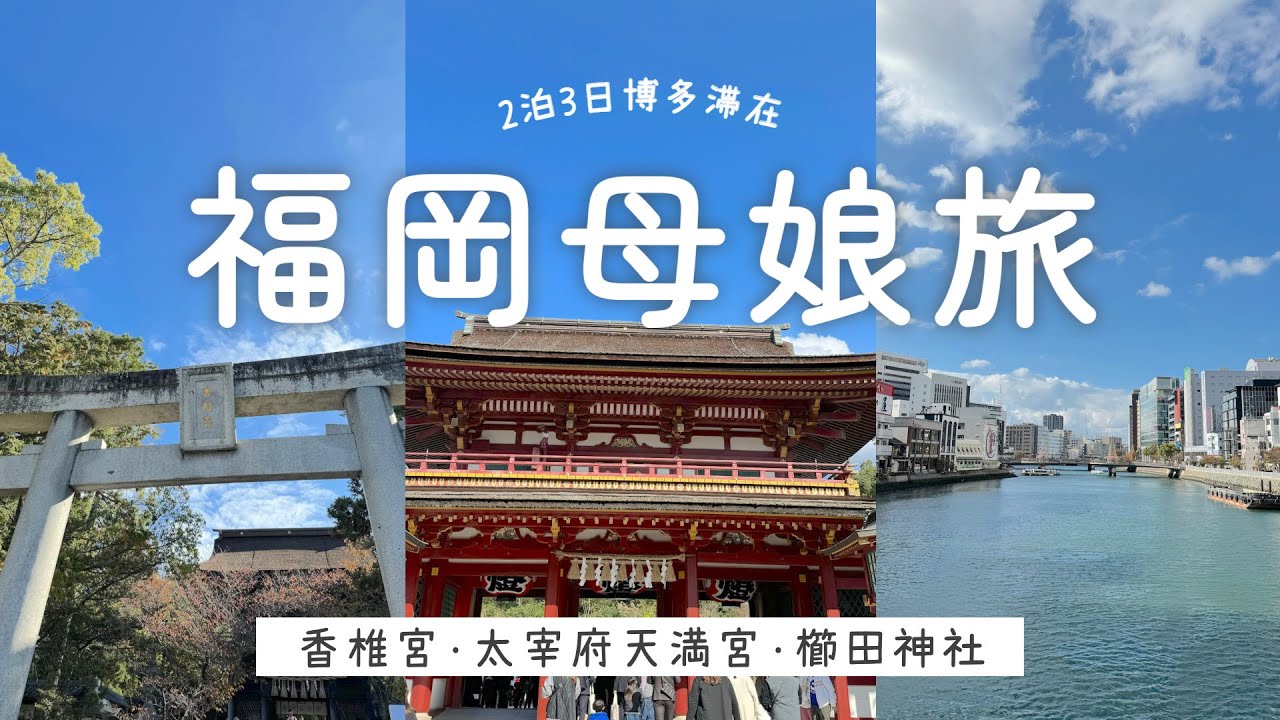 【博多】2泊3日福岡母娘旅 / 親戚と会ったりお墓参りしたり神社巡りしたりゆったりと過ごしました