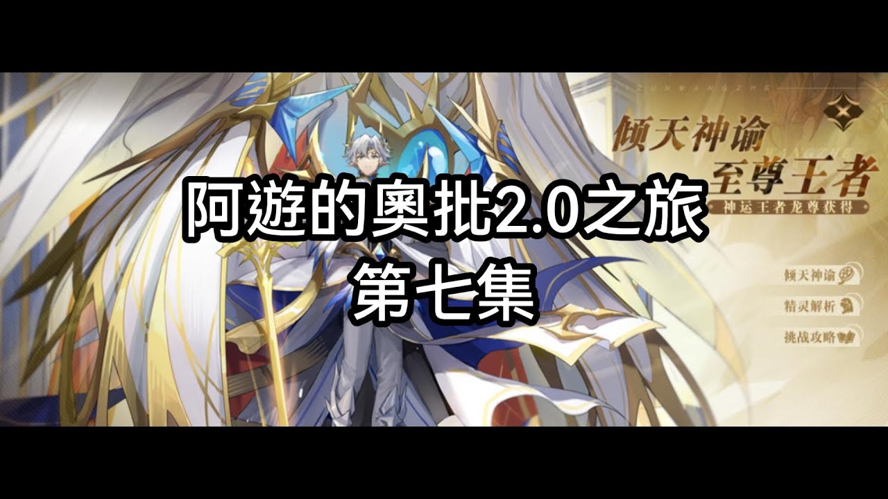 [奧奇傳說]阿遊的奧批2.0之旅第七集--神運王龍