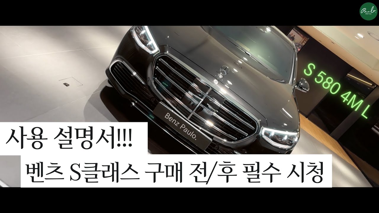 벤츠 S클래스 왕초보 Full 사용방법- 마이바흐S580 W223-S500, S450, S350스탠다드 숏바디