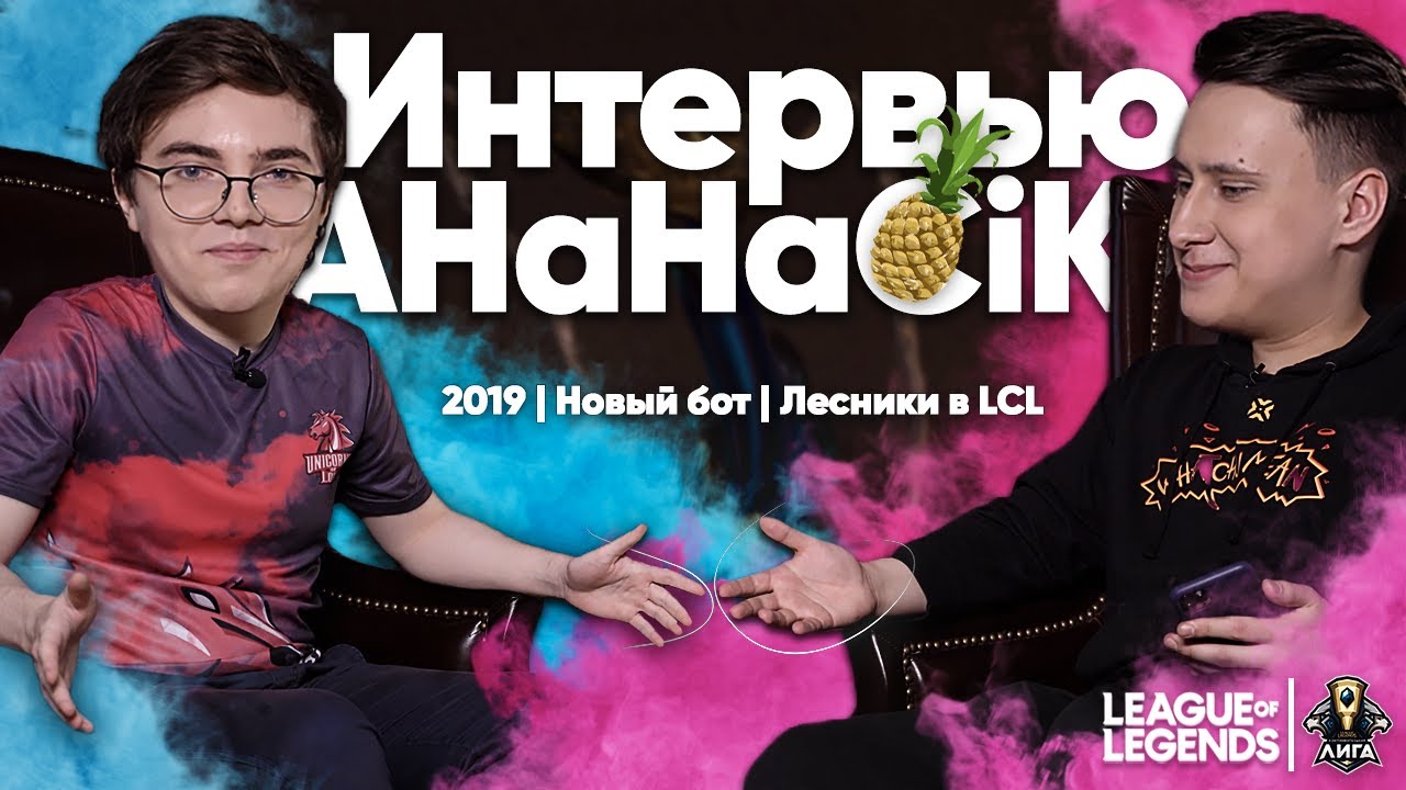 AHaHaCiK - интервью: Worlds 2019 / Новый ботлейн UOL / Лесники в LCL