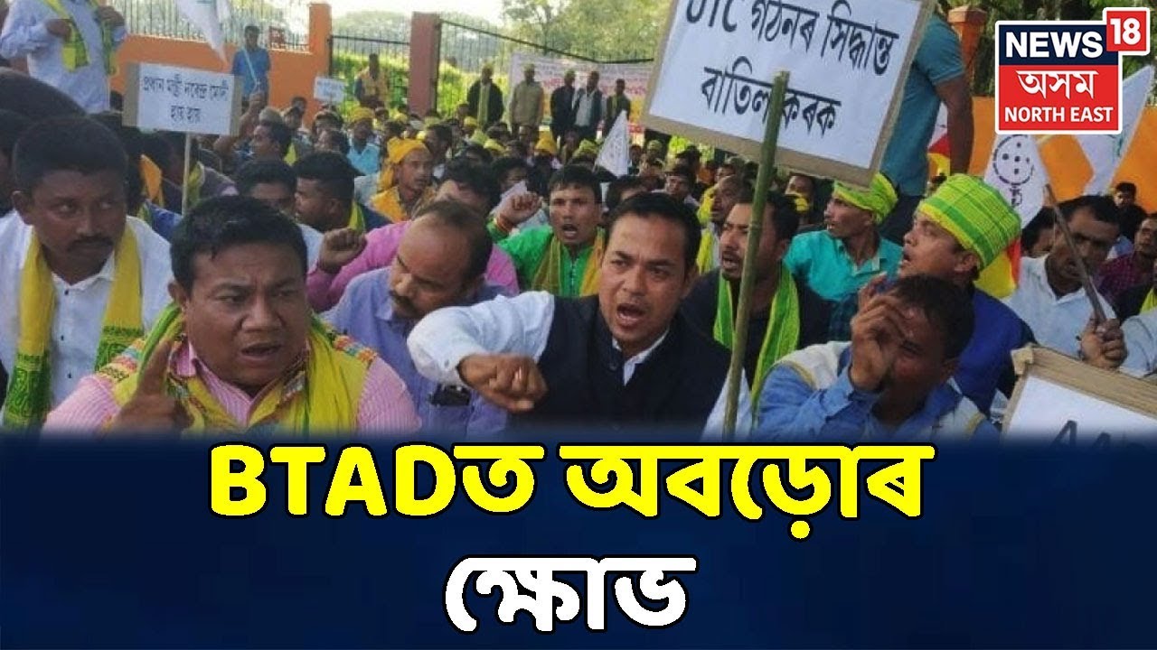 অনিৰ্দিষ্টকালীন বন্ধত স্তব্ধ BTAD, Bodo Accordৰ বিৰোধিতা অবড়ো সংগঠনৰ