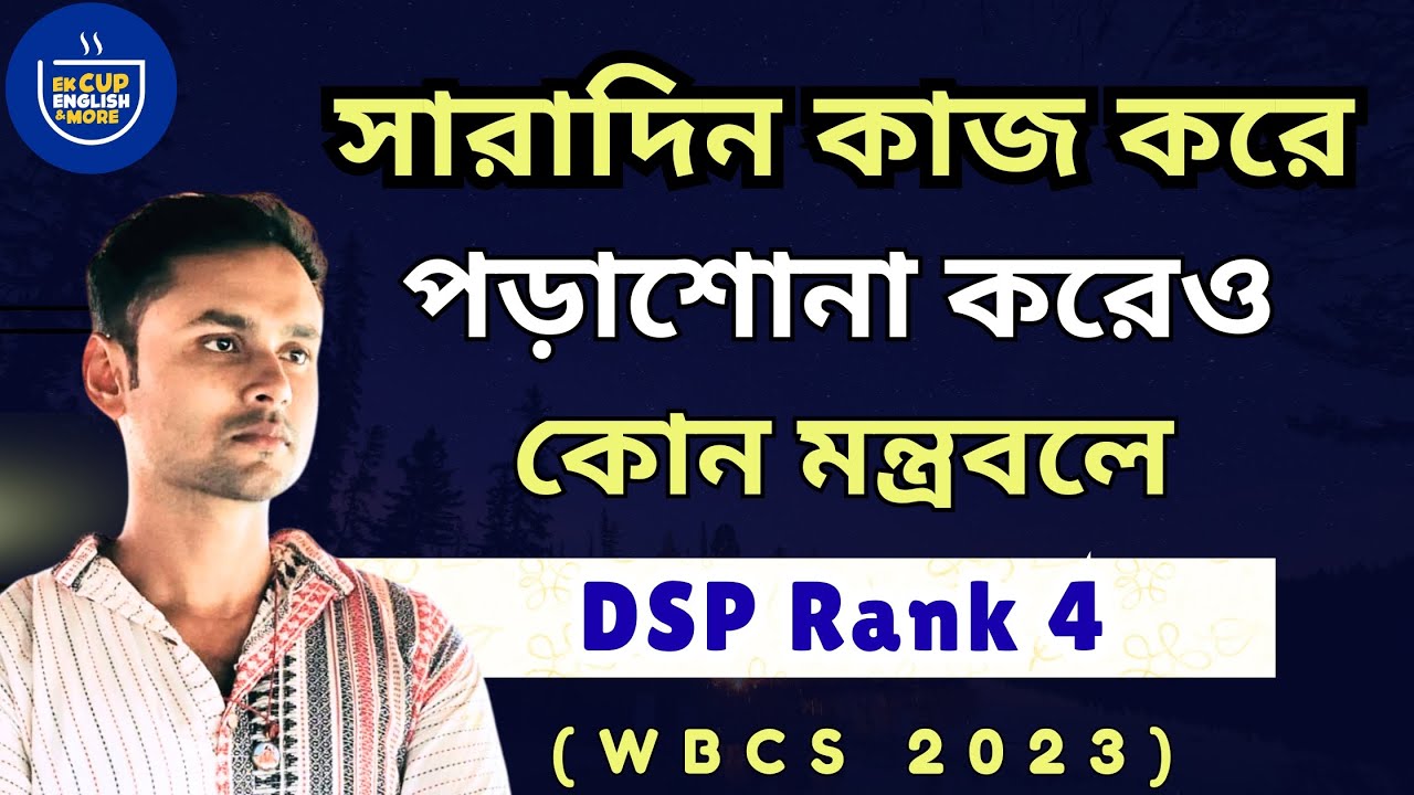 MCQ Method for WBCS || WBCS 2023 Success Story || Tathagata Das DSP @ekcupenglish