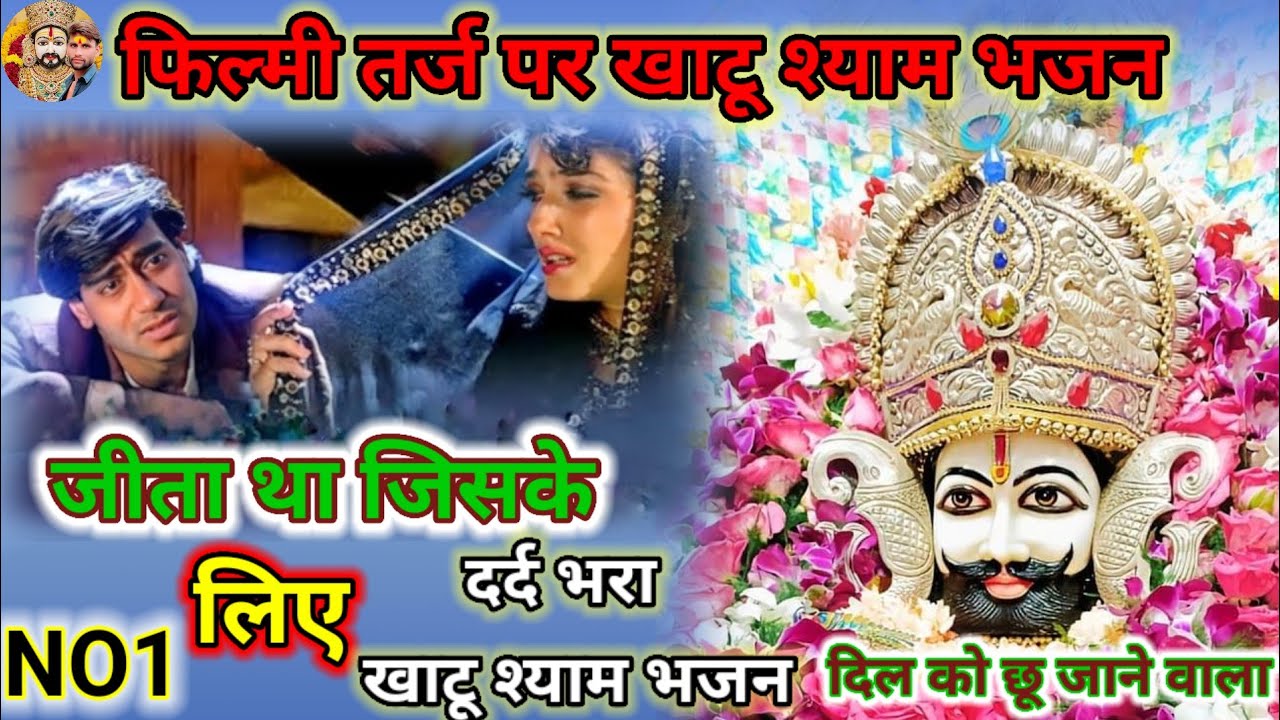 NO1 फिल्मी तर्ज पर खाटू श्याम भजन ||जीता था जिसके लिए || filmi tarj per Khatu Shyam bhajan