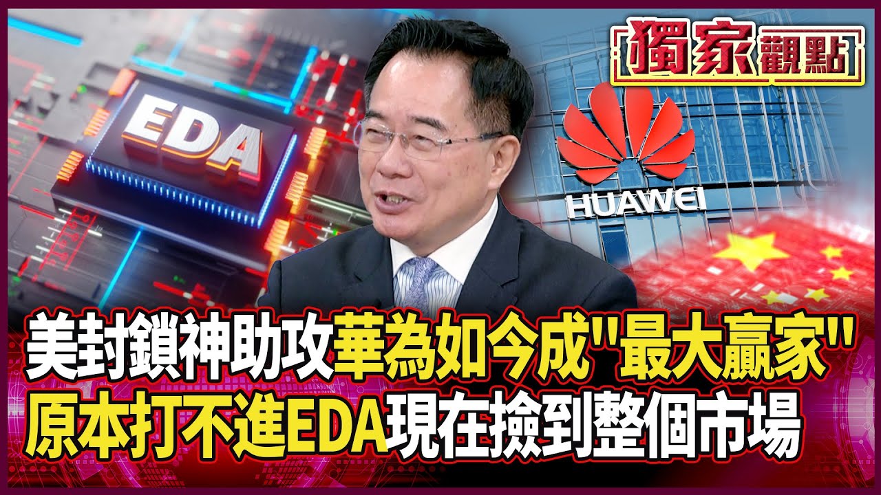 美晶片封鎖神助攻！華為如今成「最大贏家」｜蔡正元諷美太熱心：原本打不進EDA 現在直接「撿到整個市場」#獨家觀點 #環球大戰線 #寰宇新聞 @globalnewstw