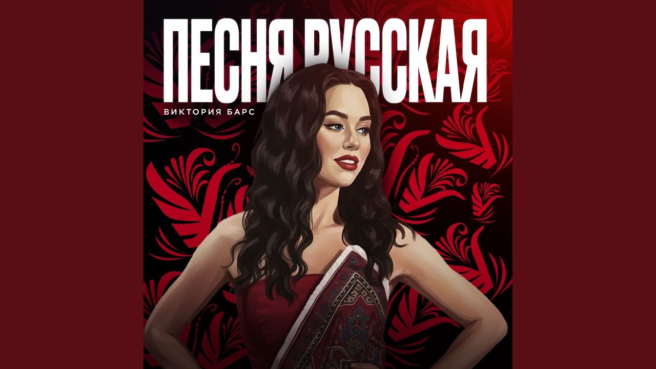 Песня Русская