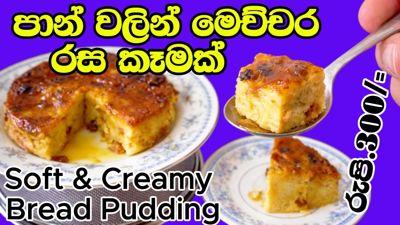 හරිම ලේසියෙන් හදන කටේ දියවෙන පාන් පුඩිං / Bread Puddding Sinhala / No Bake Caramel Bread Pudding