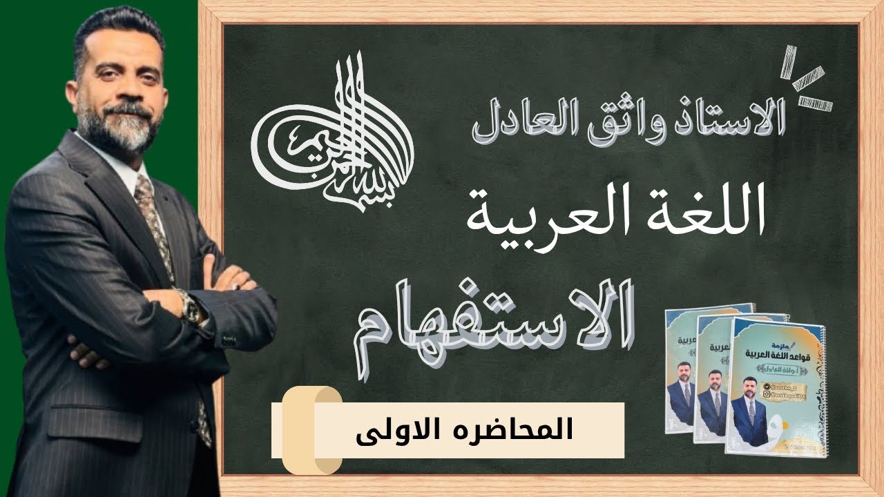 أسلوب الاستفهام / المحاضره الاولى