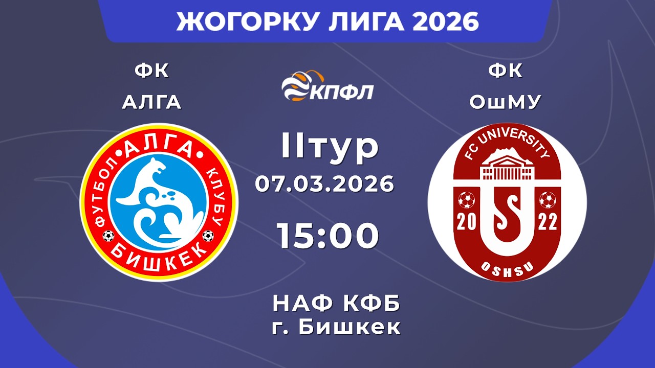 ЖОГОРКУ ЛИГА 2026 // 2-ТУР // 