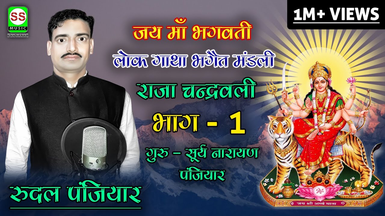#RUDAL PANJIYAR   07004008457 रुदल पंजियार {राजा चन्द्रवली भाग  01}|| SS MUSIC Presents ||