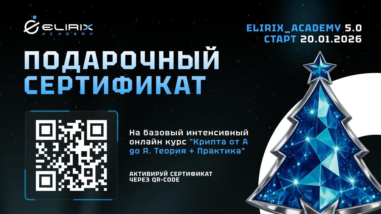 ✅ ВТОРНИК - Академия Elirix - крипта от А до Я - от новичка до эксперта - от Web2 на Web3 - 🆓