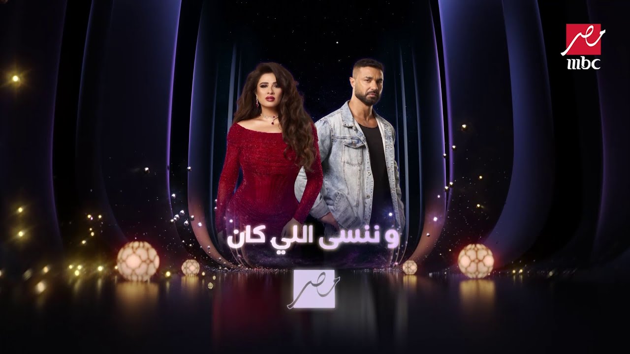 البرومو الدعائي الثاني لمسلسلات رمضان على شاشة MBC مصر 🌙