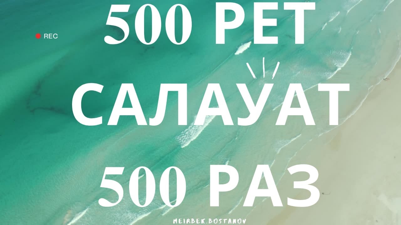 САЛАУАТ 500 РЕТ/500 РАЗ/ Аллахумма, салли ‘аля Мухаммадин уа ‘аля али Мухаммад