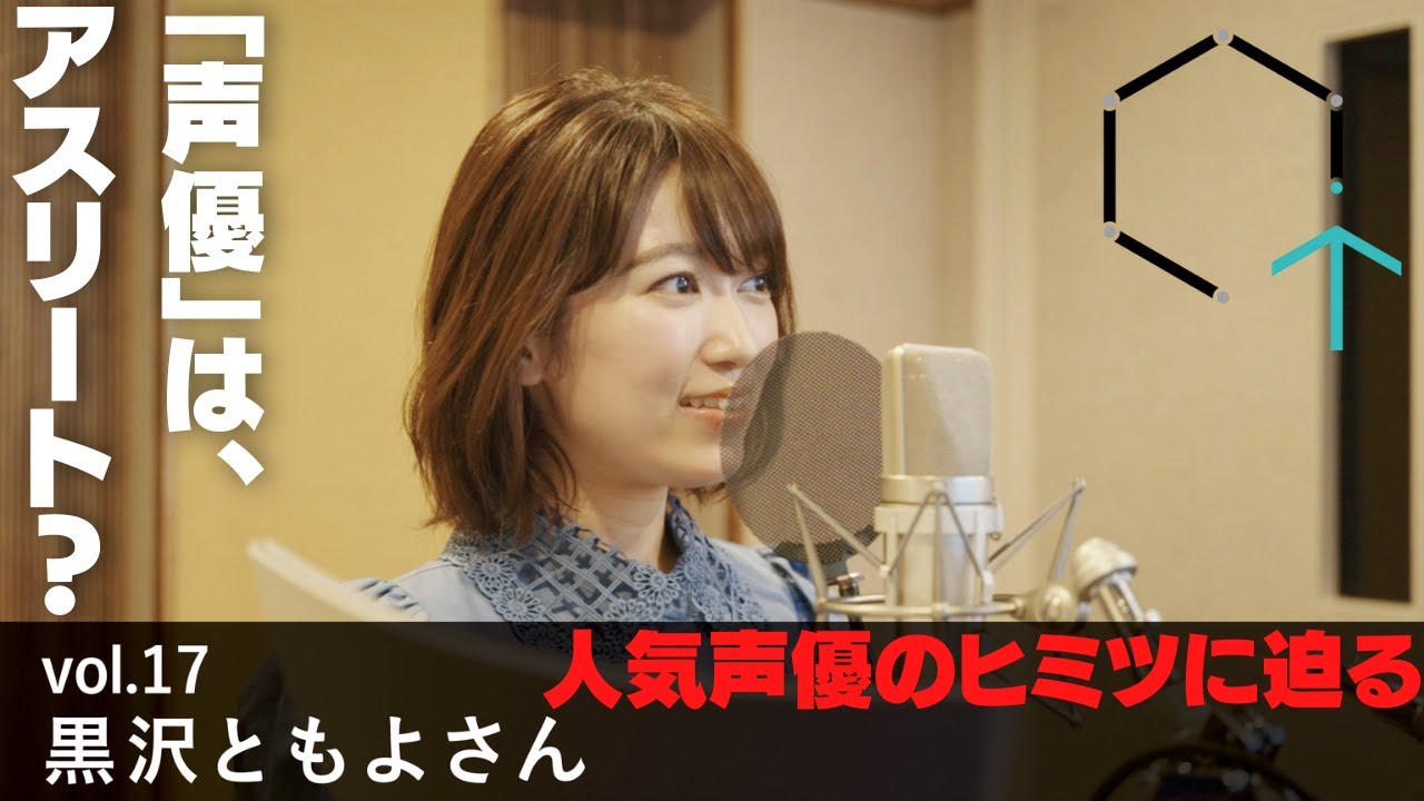 【CREATIVE TRAIN Vol.17】黒沢ともよさん（声優）