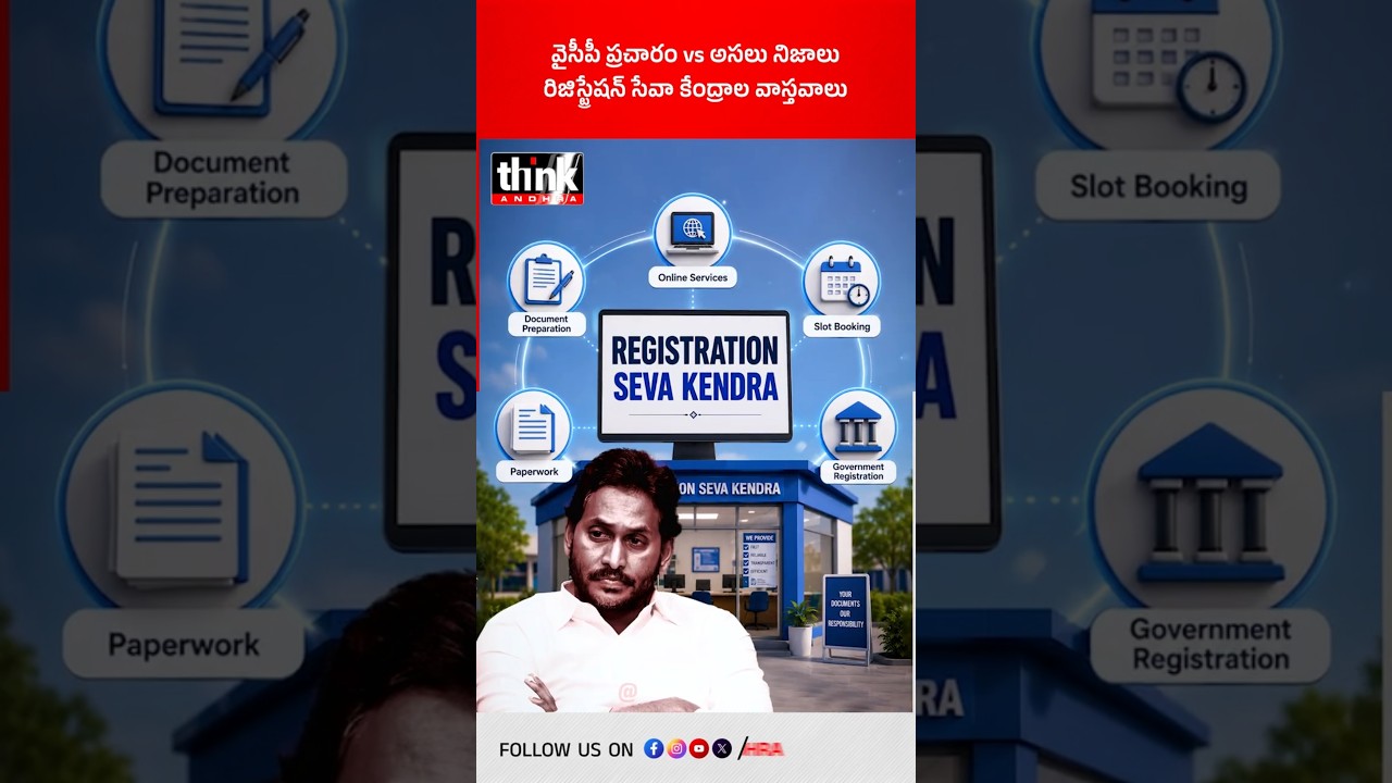 వైసీపీ ప్రచారం vs అసలు నిజాలు | రిజిస్ట్రేషన్ సేవా కేంద్రాల వాస్తవాలు! #ysjagan #ysrcp #rsc #cbn