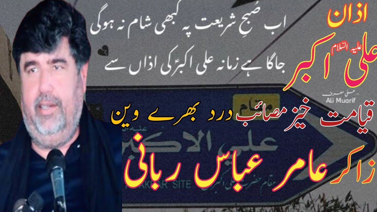 Azan e Ali Akbar as| Zakir Amir Abbas Rabani۔