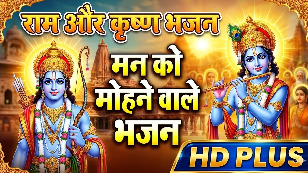 श्री कृष्ण और श्री राम का सबसे सुंदर भजन | Krishna Aur Ram - Naya Bhajan 2026