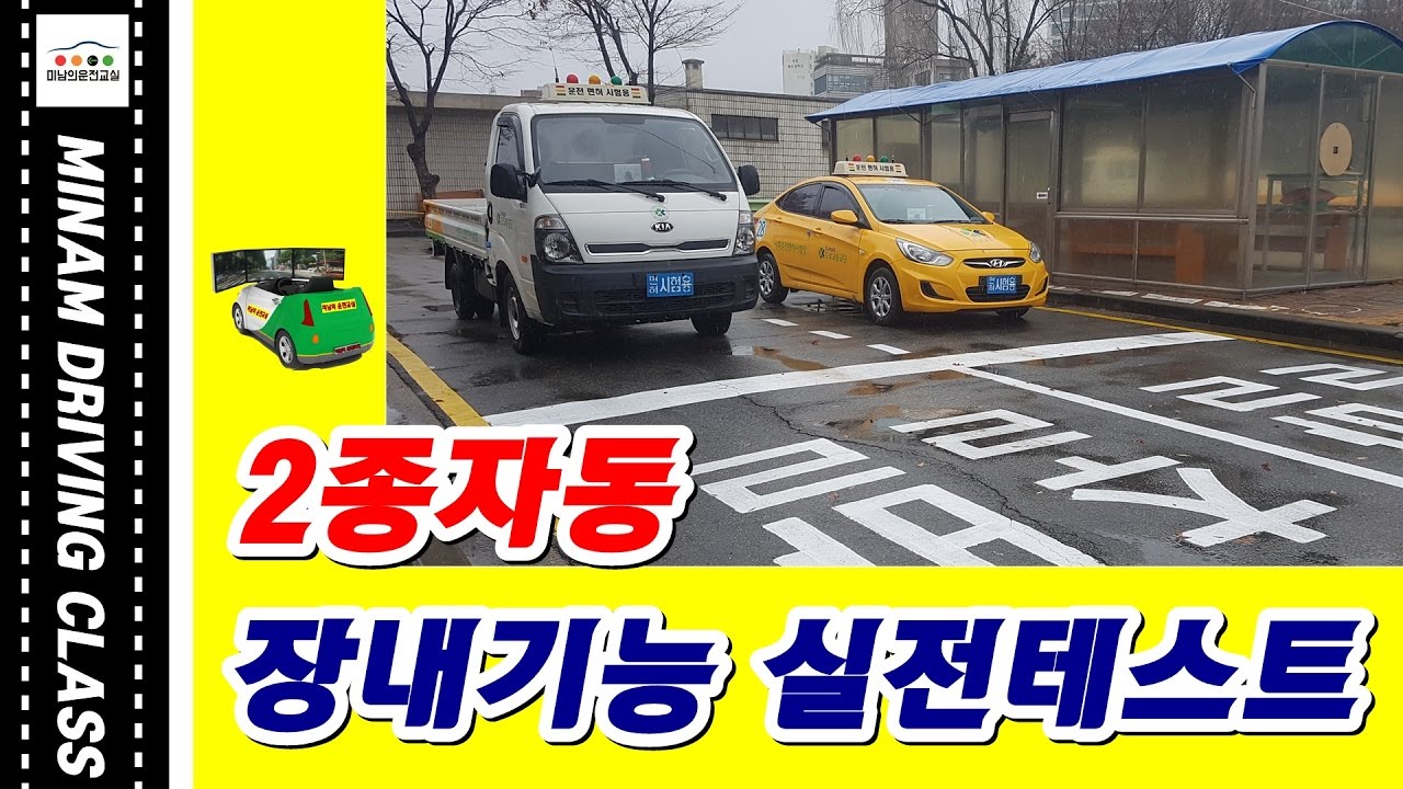 ★2종자동 장내기능시험 2차 실전테스트★