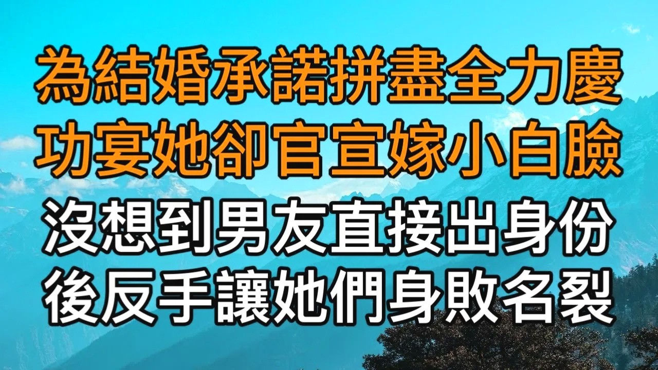 “別跟我斤斤計較！”，為結婚承諾拼盡全力慶功宴她卻官宣嫁小白臉，沒想到男友直接出身份後反手讓她們身敗名裂。一口氣看完 ｜完結文｜真實故事 ｜都市男女｜情感｜男閨蜜｜楓林情感