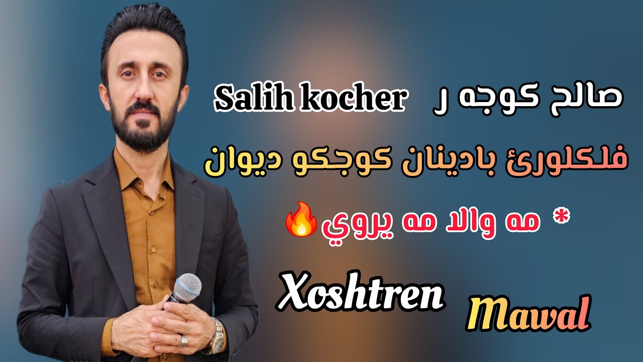 Salih kocher mawala mairoi flklore badinan           صالح كوجه ر مه والا مه يروي فلكلورئ بادينان🔥