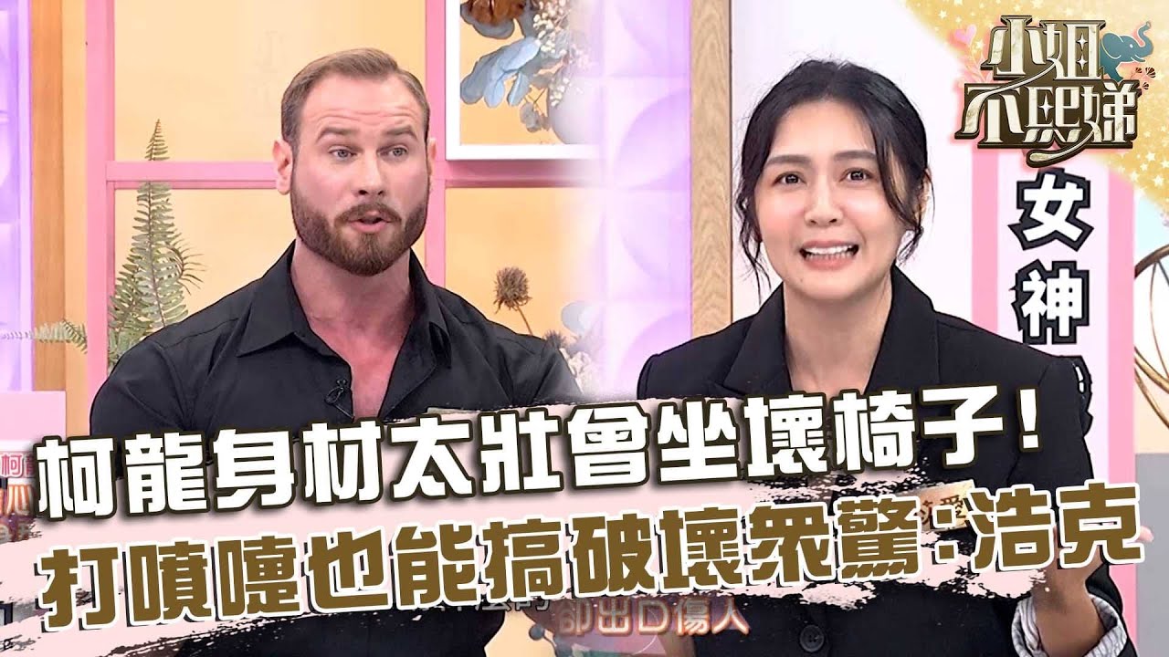 柯龍身材太壯曾坐壞椅子！打噴嚏也能破壞家裡眾驚：你是浩克？【#小姐不熙娣】20251008 EP870 Part2