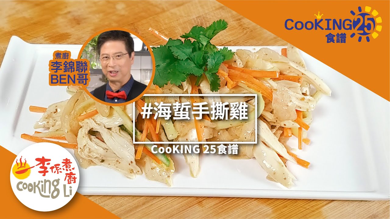 煮廚李錦聯CooKING25食譜—海蜇手撕雞