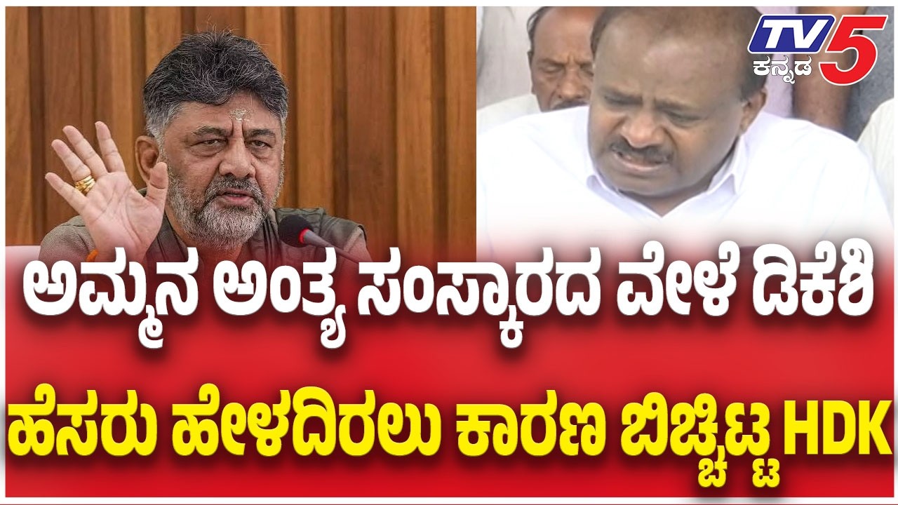 HD Kumaraswamy Pressmeet || ಅಮ್ಮನ ಅಂತ್ಯ ಸಂಸ್ಕಾರದ ವೇಳೆ ಡಿಕೆಶಿ ಹೆಸರು ಹೇಳದಿರಲು ಕಾರಣ ಬಿಚ್ಚಿಟ್ಟ HDK
