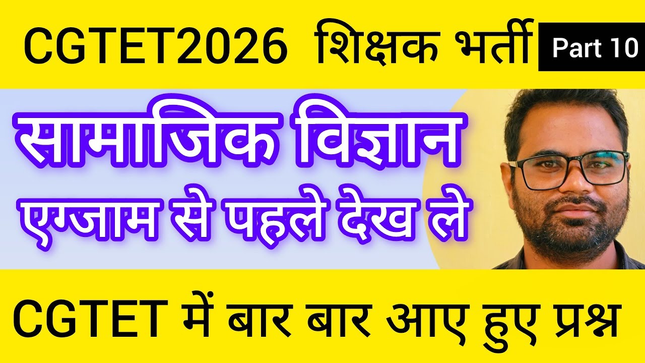 🔥 CGTET 2026 सामाजिक विज्ञान | Samajik Vigyan | SST | Complete Preparation। शिक्षक भर्ती ।#cgtet2026