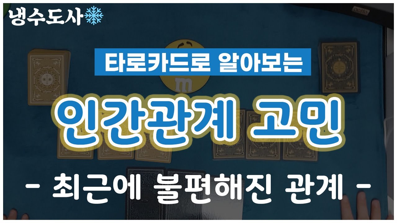 😢인간관계 고민타로 :: 최근에 갈등/불화/이별로 사이가 불편해진 사람이 있다면