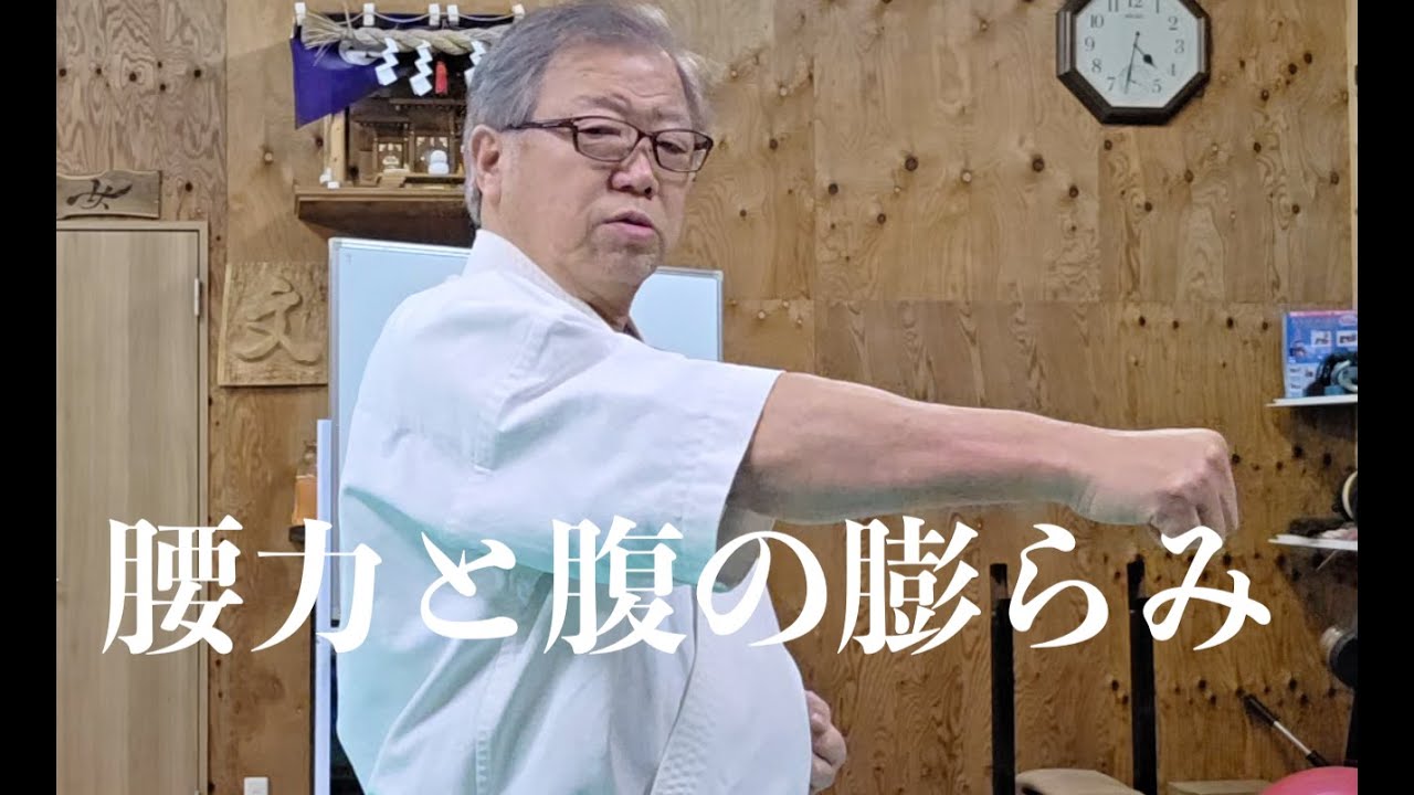 腰力と腹の膨らみ