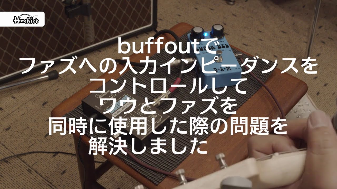 [不定期連載]お客様からの質問にお答えシリーズ　WAH + FUZZ and BUFFER AMP