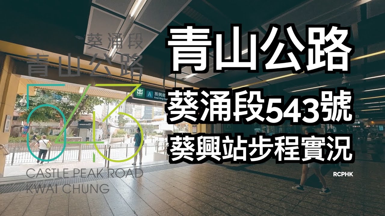 【7分鐘葵興站直達】億京發展 葵涌 青山公路葵涌段543號 543 Castle Peak Road Kwai Chung | 帝城地產(香港)有限公司