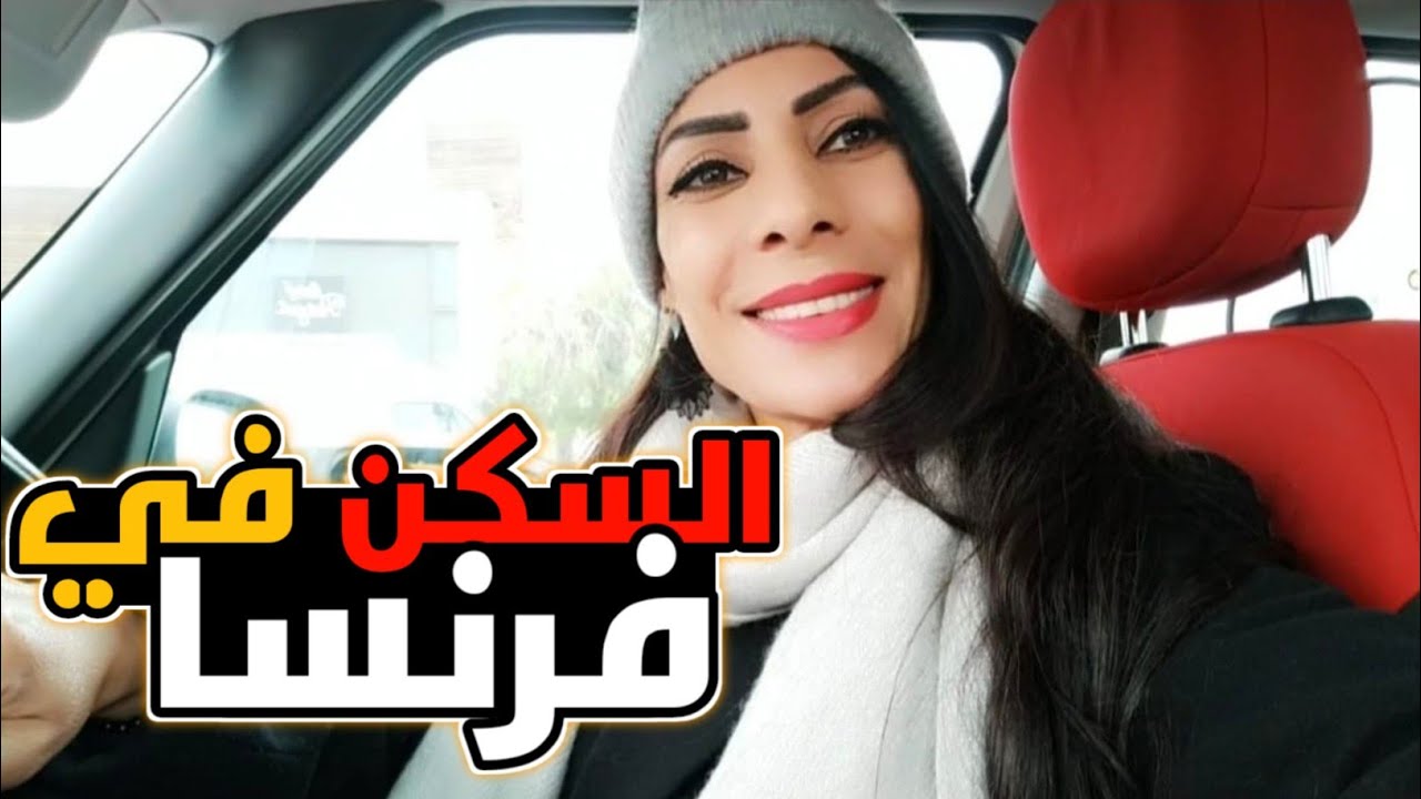 أحسن تطبيق للبحث عن السكن في فرنسا 🇨🇵 أسهل طريقة للحصول على سكن بفرنسا