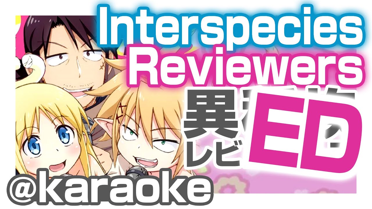 [日本語+英語歌詞] 異種族レビュアーズ ED「ハナビラ音頭」Interspecies Reviewers [カラオケ]