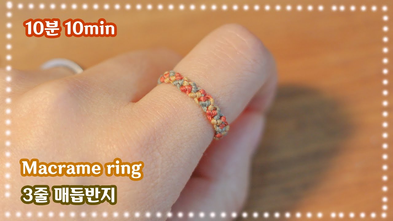 난이도 : ★★★ ENG) 10분 완성! 가을에 어울리는 3색 매듭반지 Macrame rings